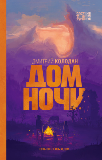 Дмитрий Колодан, Дом Ночи